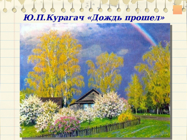 Ю.П.Курагач «Дождь прошел» 