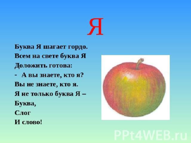 Презентация буква я. Стих про букву я. Загадка про букву я. Стихи и загадки про букву я. Проект про букву я.