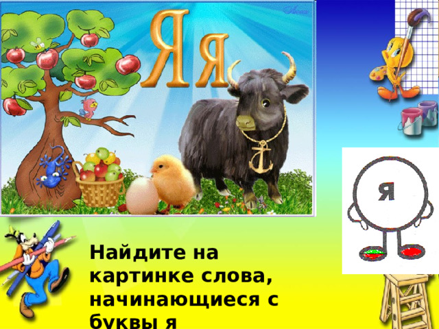 Найдите на картинке слова, начинающиеся с буквы я 