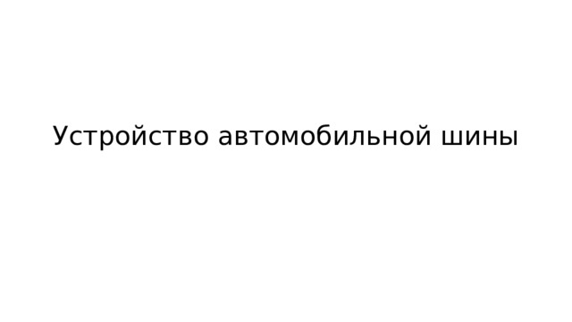 Устройство автомобильной шины 