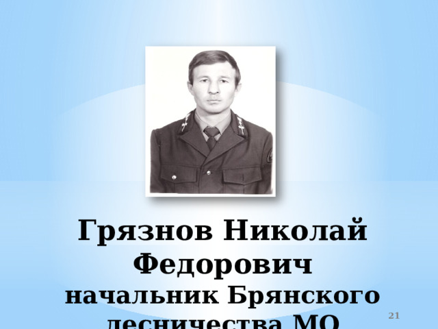 Грязнов Николай Федорович  начальник Брянского лесничества МО «Заиграевский район»  