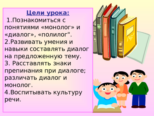 Цели урока:  1.Познакомиться с понятиями «монолог» и «диалог», «полилог
