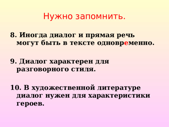 Нужно запомнить. 8. Иногда диалог и прямая речь могут быть в тексте одновр е менно.  9. Диалог характерен для разговорного стиля.  10. В художественной литературе диалог нужен для характеристики героев.  