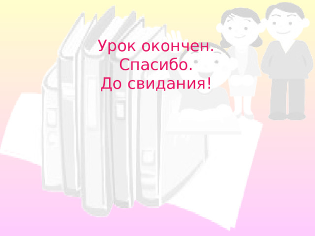 Урок окончен. Спасибо. До свидания! 