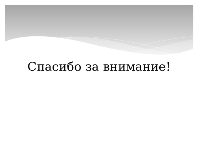 Спасибо за внимание! 