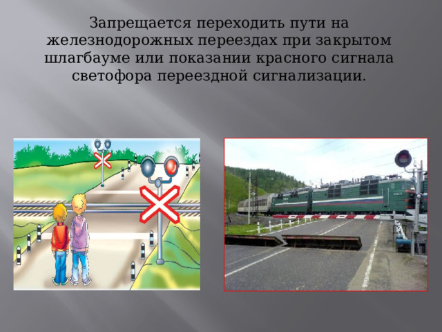 Правила поведения на железной дороге
