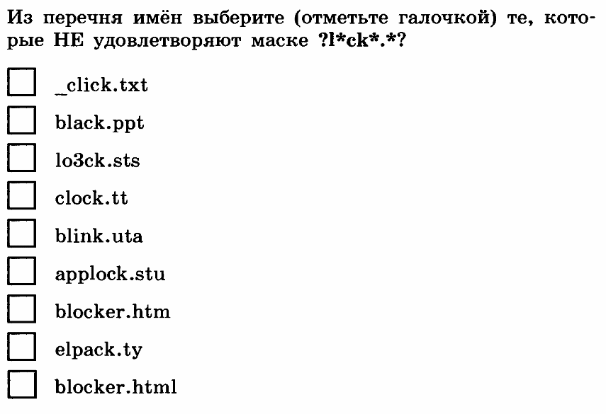 Маски информатика 7 класс. Маска имени файла. Маски файлов Информатика. Маски имен файлов Информатика. Маски файлов Информатика задача
