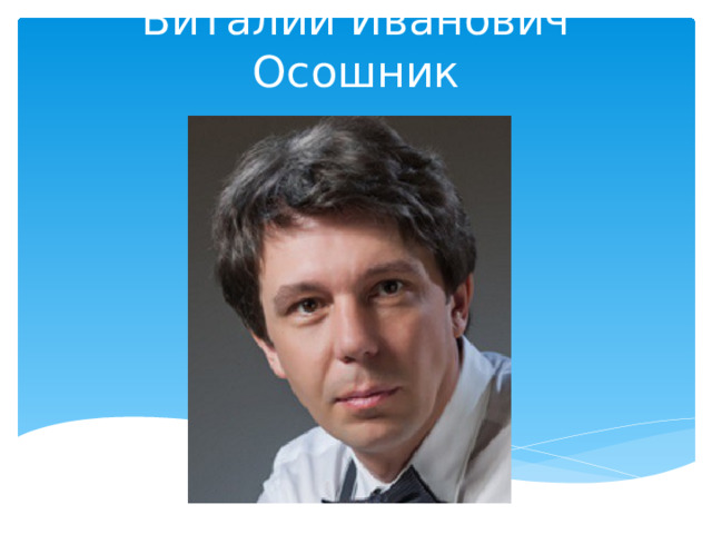 Виталий Иванович Осошник 