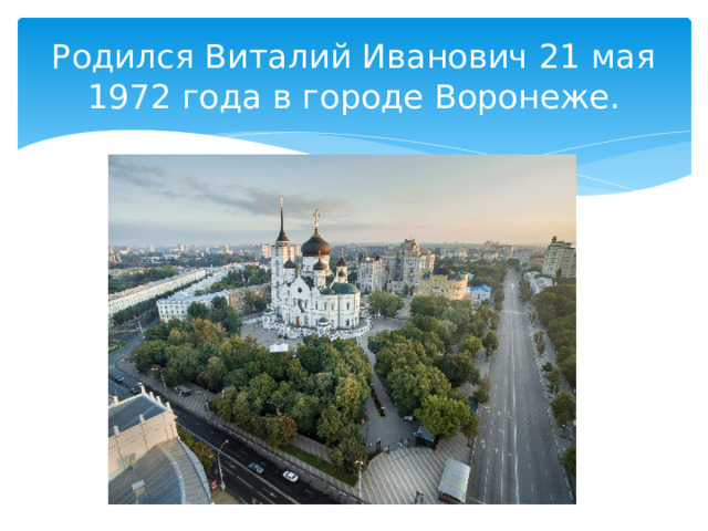 Родился Виталий Иванович 21 мая 1972 года в городе Воронеже. 