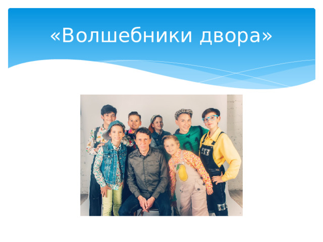 «Волшебники двора» 