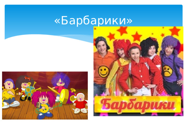 «Барбарики» 