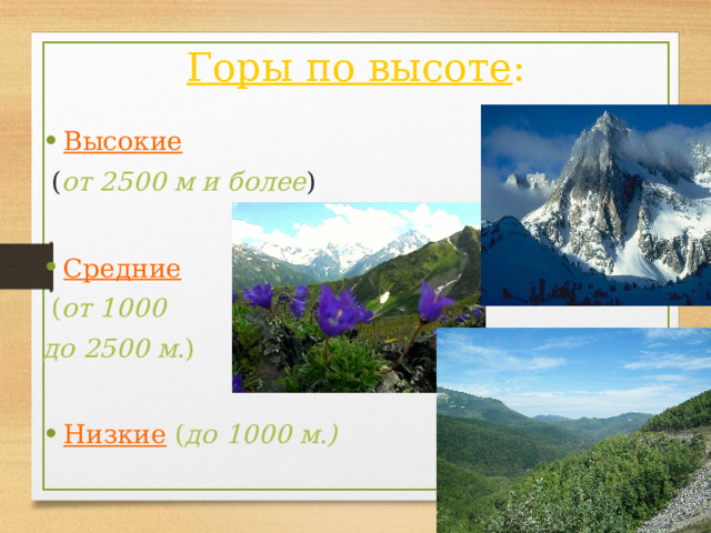 Горы по высоте : Высокие  ( от 2500 м и более ) Средние  ( от 1000 до 2500 м .) Низкие  ( до 1000 м.) 