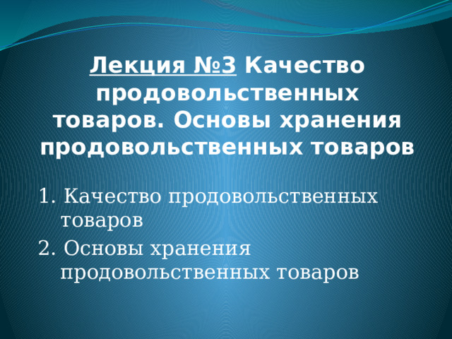 Презентация хранение продовольственных товаров