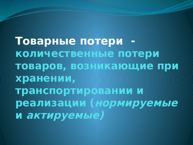 Качественно количественные потери. Товарные потери кроссворд. Товарные потери картинки для презентации.