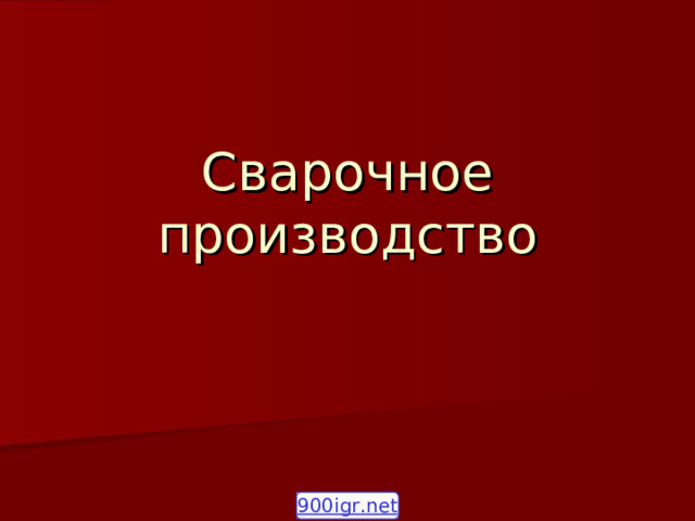 Сварочное производство 900igr.net 