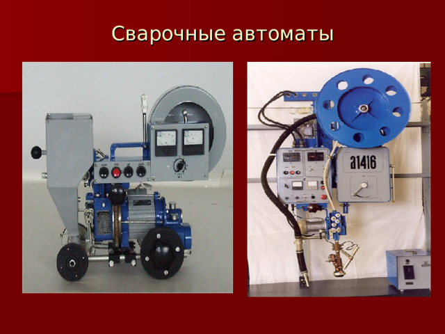 Сварочные автоматы 