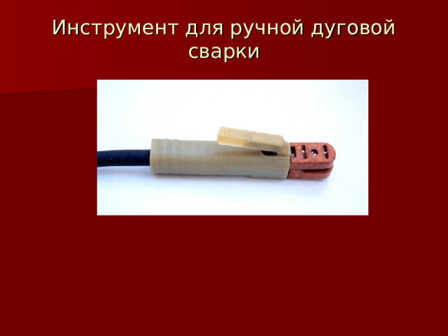Инструмент для ручной дуговой сварки 