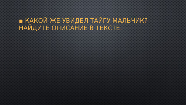 План к сочинению по теме тайга наша кормилица хлипких не любит становление характера васютки