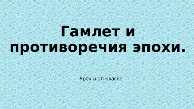 Гамлет и противоречия эпохи. Урок в 10 классе 