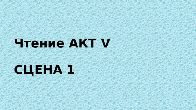 Чтение АКТ V   СЦЕНА 1 