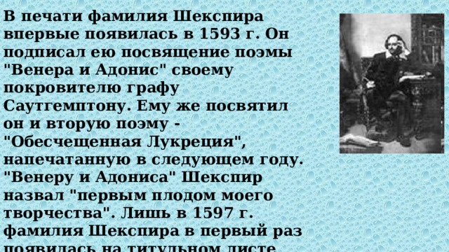 В печати фамилия Шекспира впервые появилась в 1593 г. Он подписал ею посвящение поэмы 