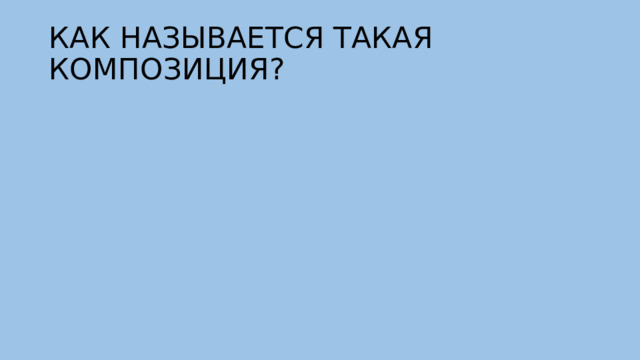 Изображение русского национального характера