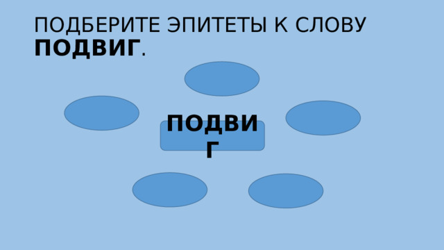 Ассоциации к слову подвиг. Картинка к слову подвиг.