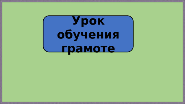 Урок обучения грамоте 