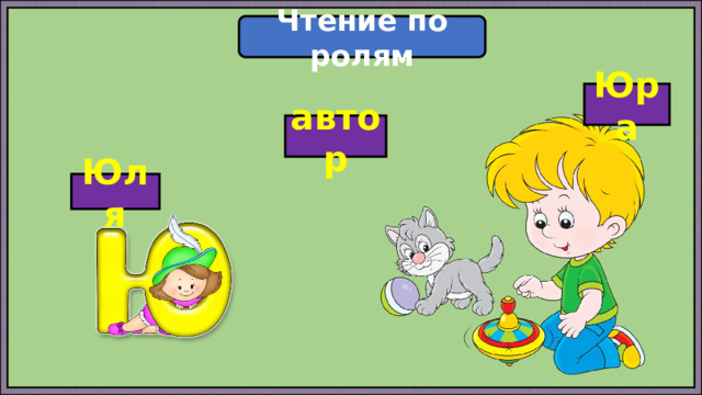 Чтение по ролям Юра автор Юля 