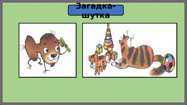 Загадка-шутка 