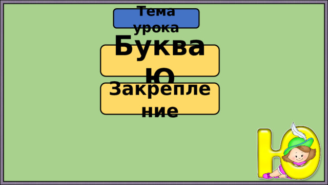 Тема урока Буква Ю Закрепление 