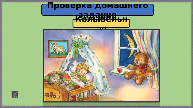 Проверка домашнего задания Колыбельная 