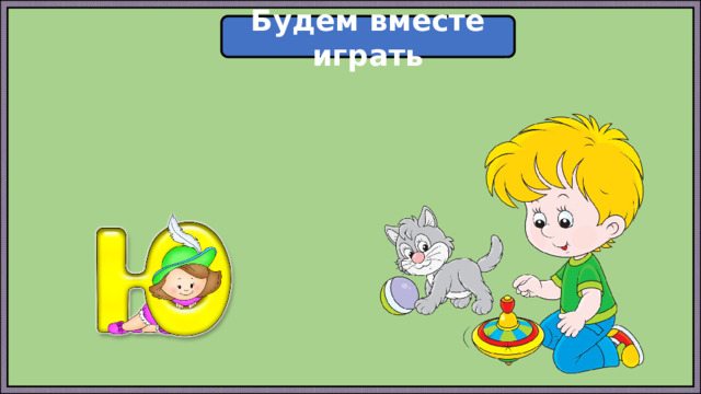 Будем вместе играть 