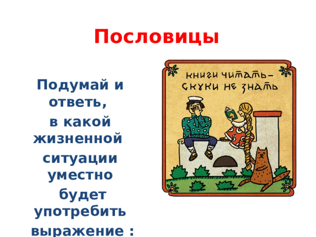 В какой жизненной ситуации будет уместно выражение