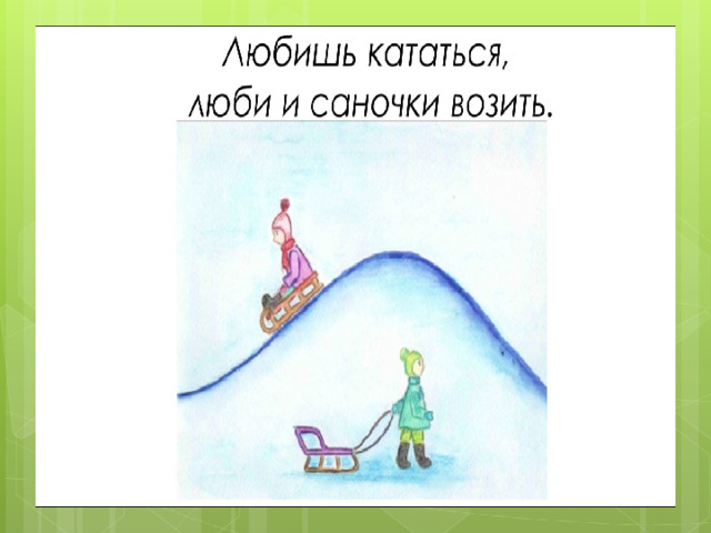 Любишь кататься люби и саночки возить будет уместно в ситуации когда. Башня с моралью любишь кататься люби и саночки возить 3 класс. Значение пословицы любишь кататься люби и саночки