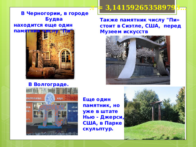 p  = 3,141592653589793… В Черногории, в городе Будва находится еще один памятник числу 