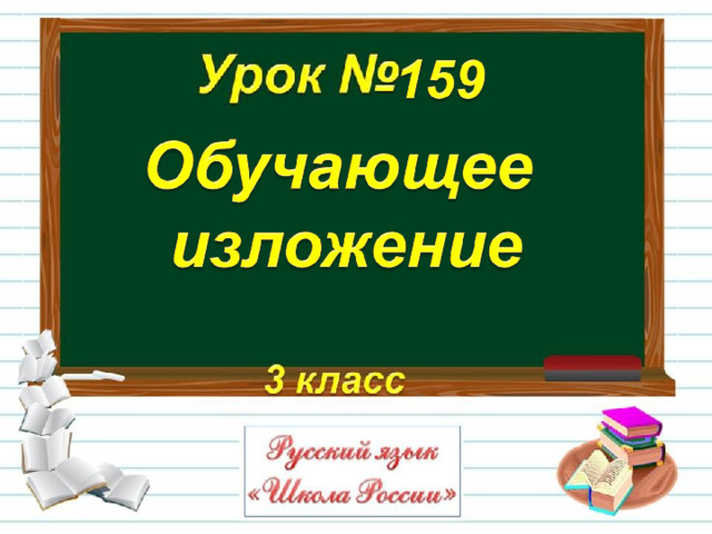 Изложение соловьиное гнездо 3 класс презентация