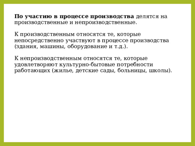 К основным производственным фондам относится жилой дом мебель здравпункта