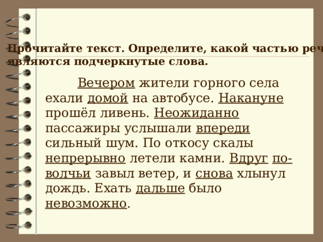 Укажите происхождение подчеркнутого слова. Подчеркнутые слова. Смысловые группы наречий 7 класс презентация.