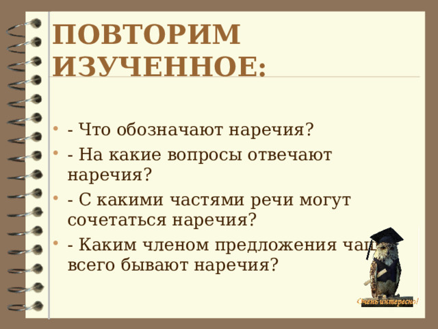 Группы наречий. Смысловые группы наречий. Каким членом предложения чаще всего бывает.