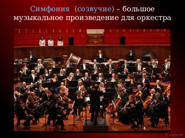 Симфония (созвучие) – большое музыкальное произведение для оркестра   