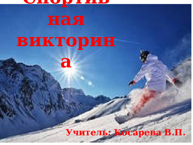 Спортивная викторина Учитель: Косарева В.П. 