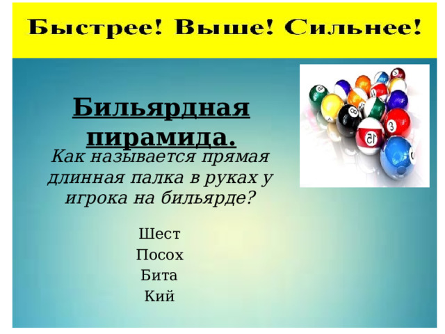 Бильярдная пирамида. Как называется прямая длинная палка в руках у игрока на бильярде? Шест Посох Бита Кий 