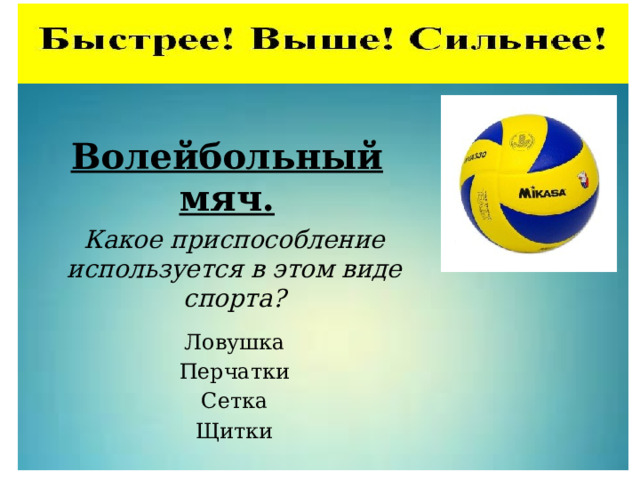 Волейбольный мяч. Какое приспособление используется в этом виде спорта? Ловушка Перчатки Сетка Щитки 