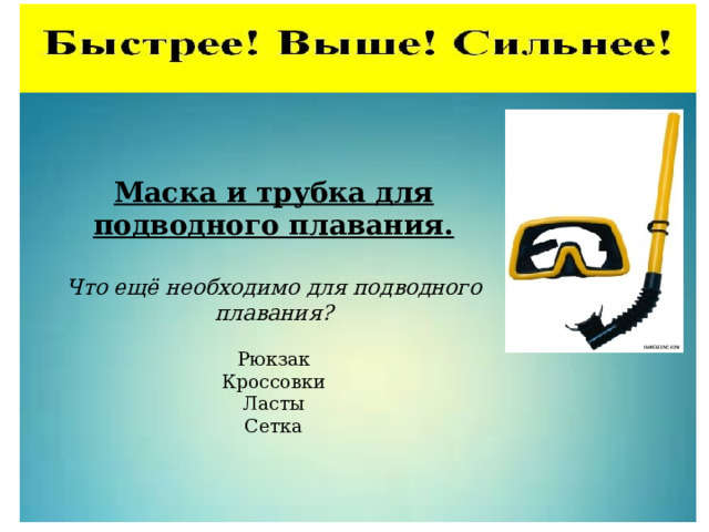   Маска и трубка для подводного плавания.   Что ещё необходимо для подводного плавания?   Рюкзак  Кроссовки  Ласты  Сетка    