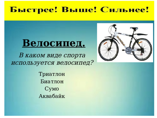 Велосипед. В каком виде спорта используется велосипед? Триатлон Биатлон Сумо Аквабайк 