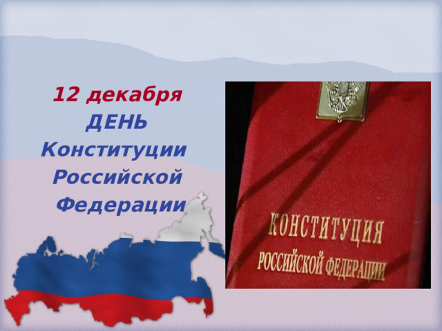 12 декабря ДЕНЬ Конституции Российской  Федерации 