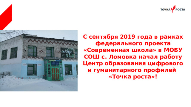 С сентября 2019 года в рамках федерального проекта «Современная школа» в МОБУ СОШ с. Ломовка начал работу Центр образования цифрового и гуманитарного профилей «Точка роста»!  