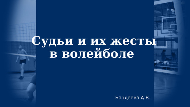 Судьи и их жесты в волейболе Бардеева А.В. 