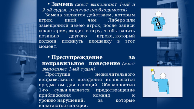 Сколько длится аут в волейболе. Аут в волейболе жест. Волейбол свисток судьи. Жесты судьи в волейболе. Тайм аут в волейболе.